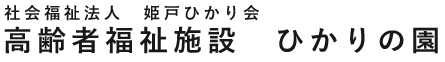 高齢者福祉施設 ひかりの園